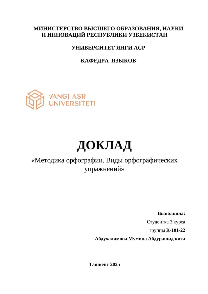 ДОКЛАД «Методика орфографии. Виды орфографических упражнений»