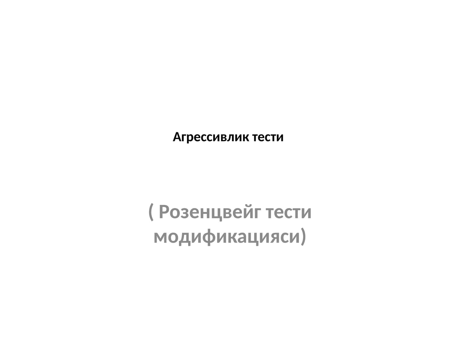 Агрессивлик тести (Розенцвейг тести модификацияси)