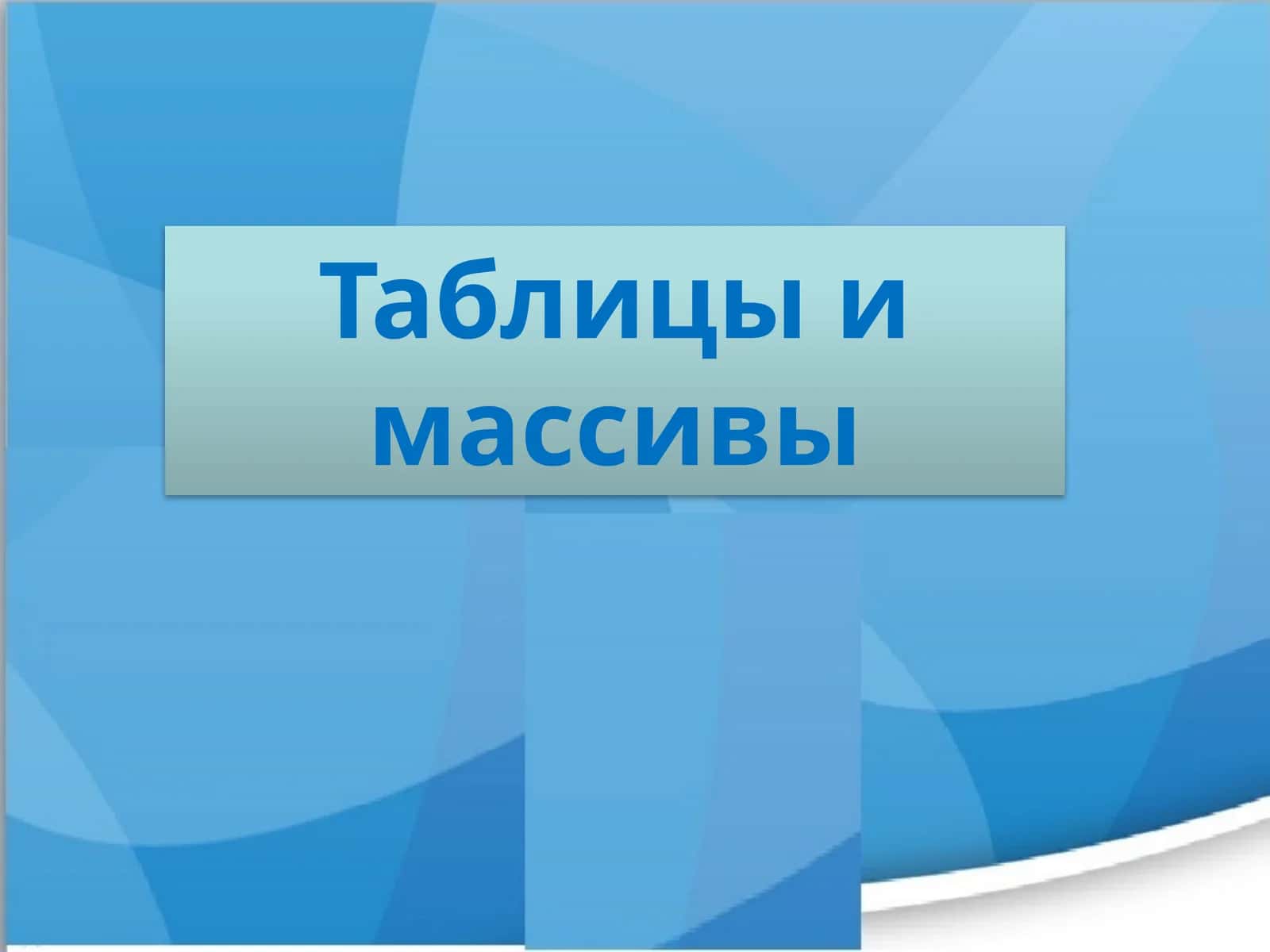 Понятие одномерного массива
