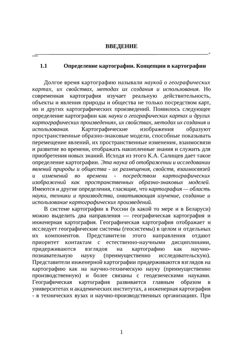 Определение картографии. Концепции в картографии
