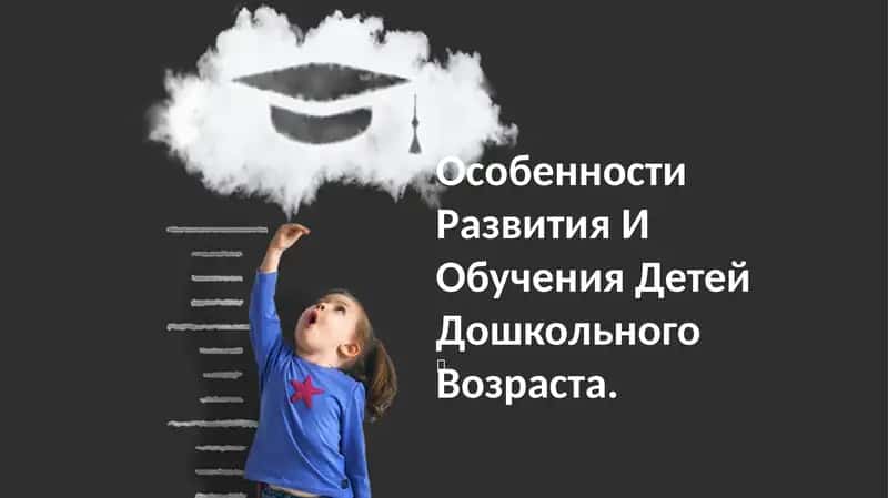 Особенности Развития И Обучения Детей Дошкольного Возраста