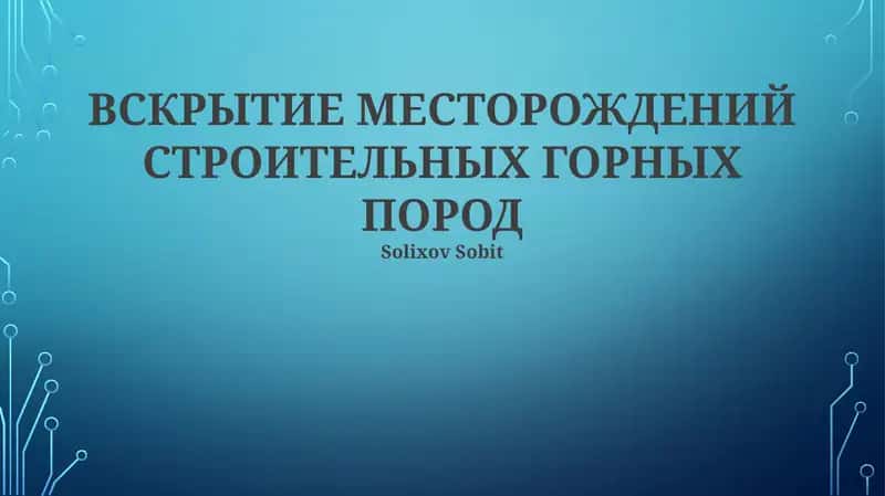 ВСКРЫТИЕ МЕСТОРОЖДЕНИЙ СТРОИТЕЛЬНЫХ ГОРНЫХ ПОРОД