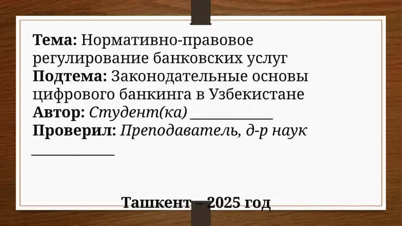 Нормативно-правовое регулирование банковских услуг
