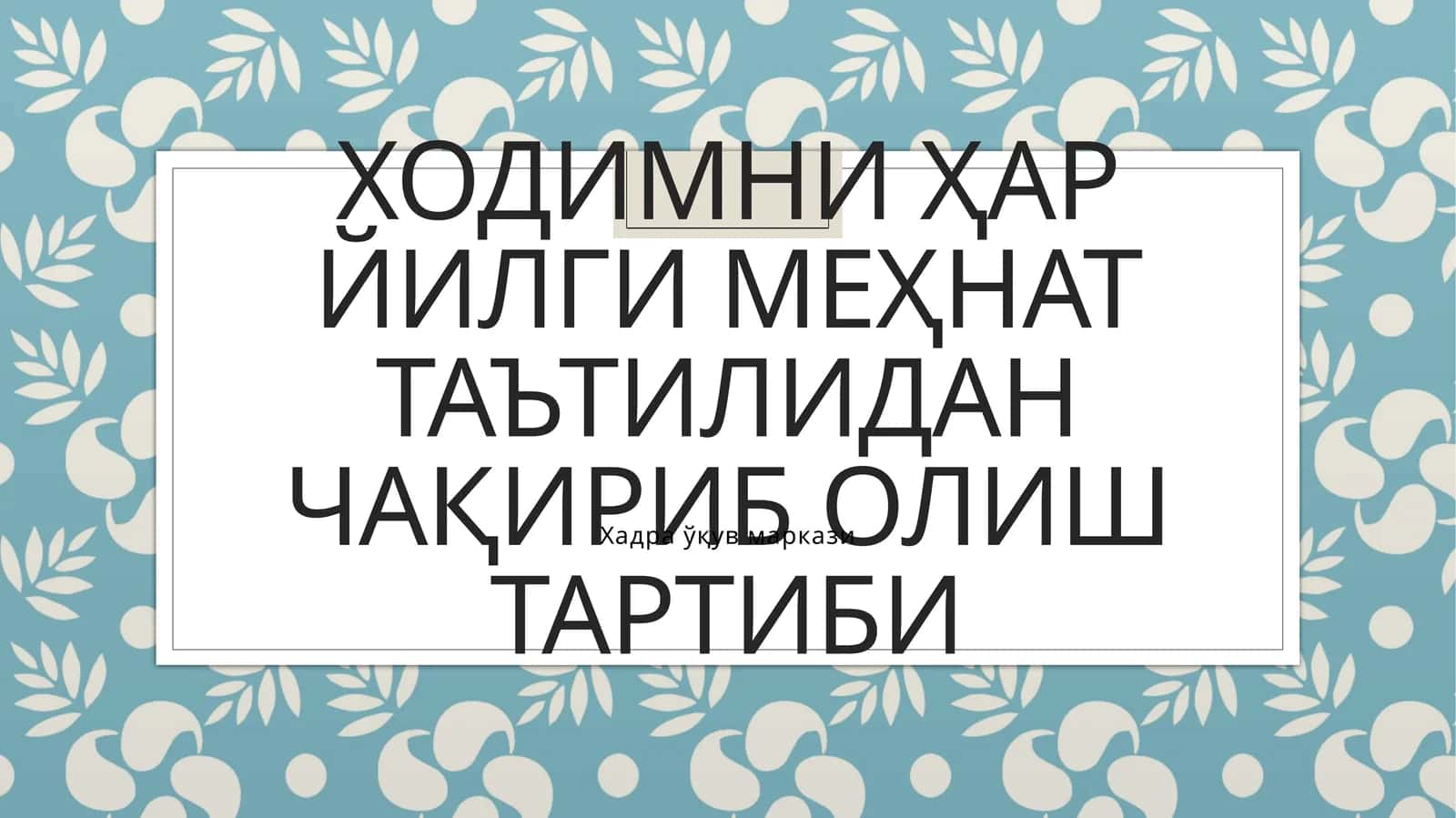 Ходимни ҳар йилги меҳнат таътилидан чақириб олиш тартиби