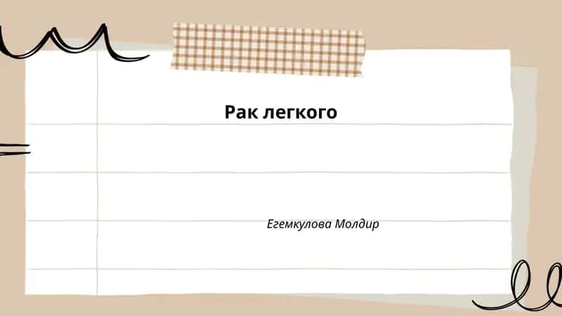 Рак легкого