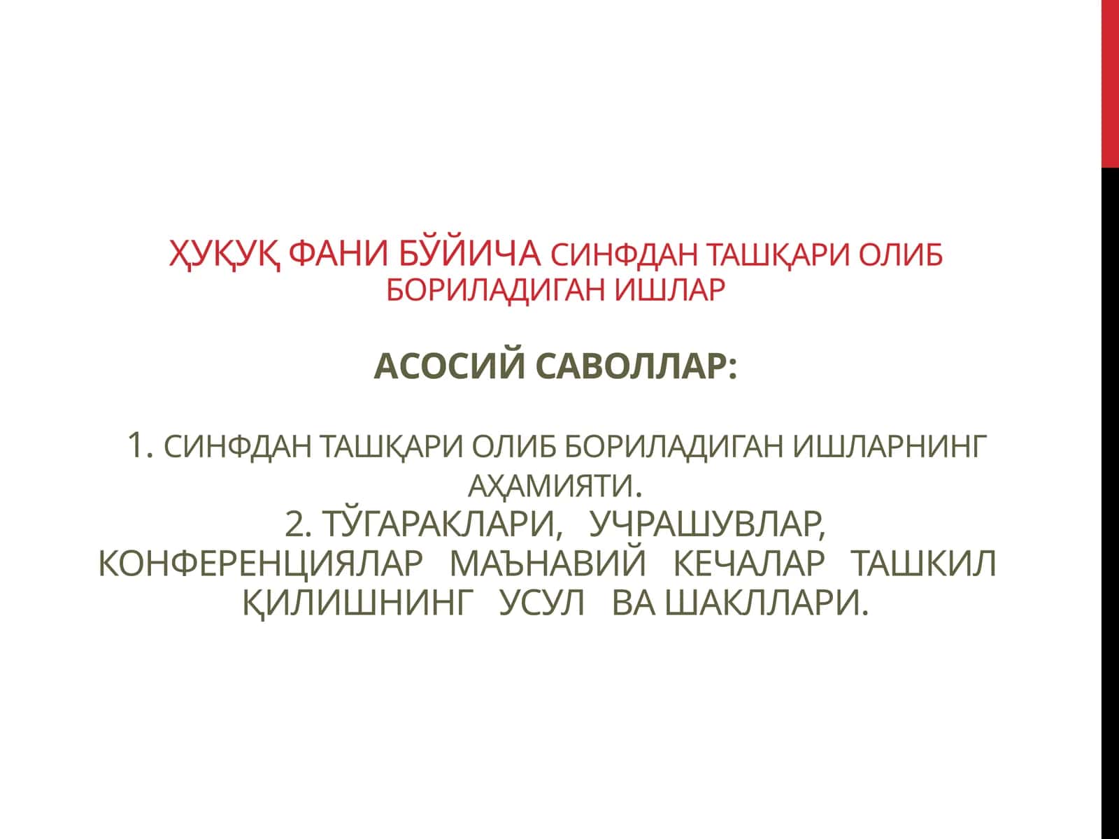 ҳуқуқ фани бўйичa синфдан ташқари олиб бориладиган ишлар