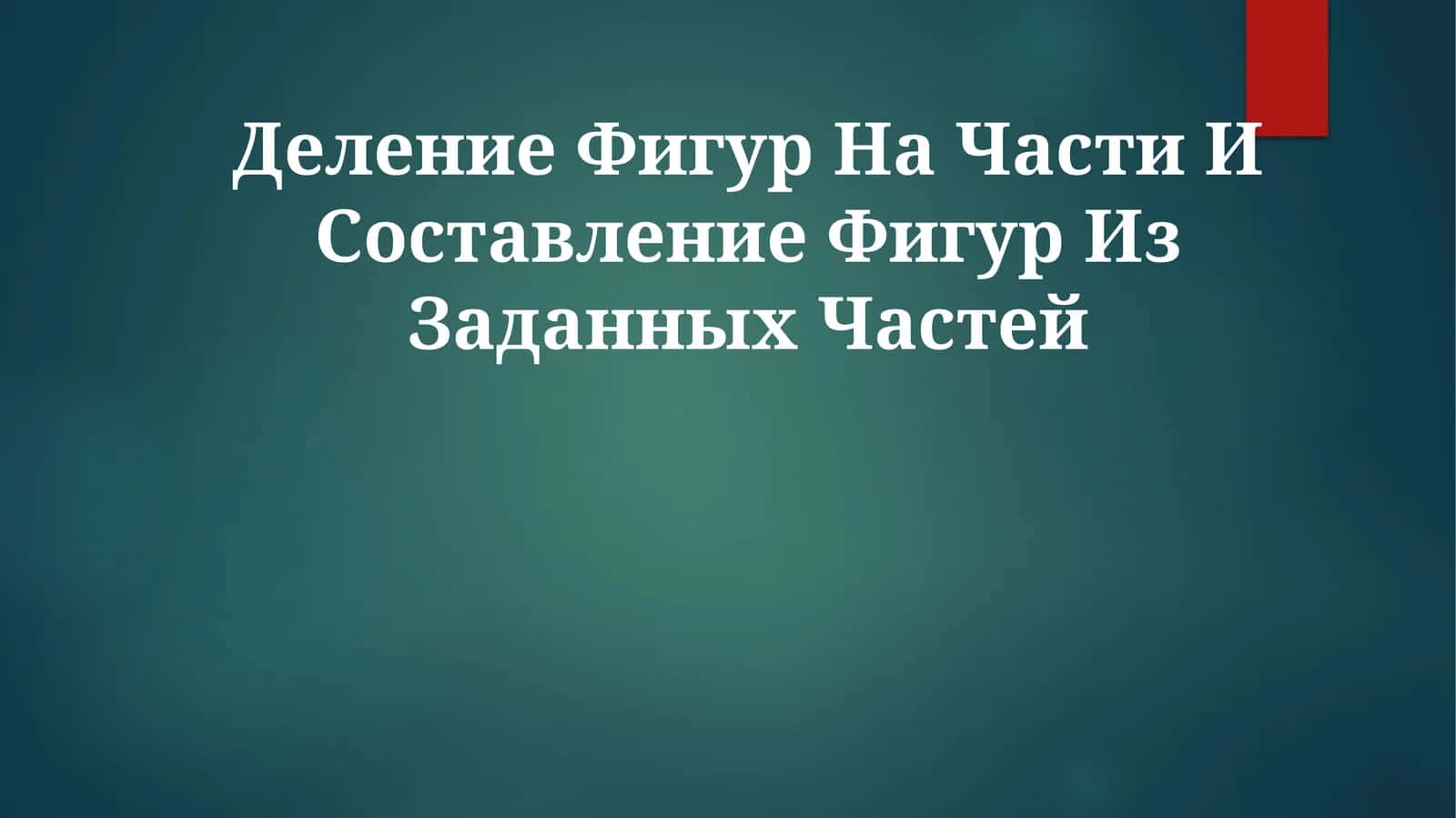 Деление Фигур На Части И Составление Фигур Из Заданных Частей