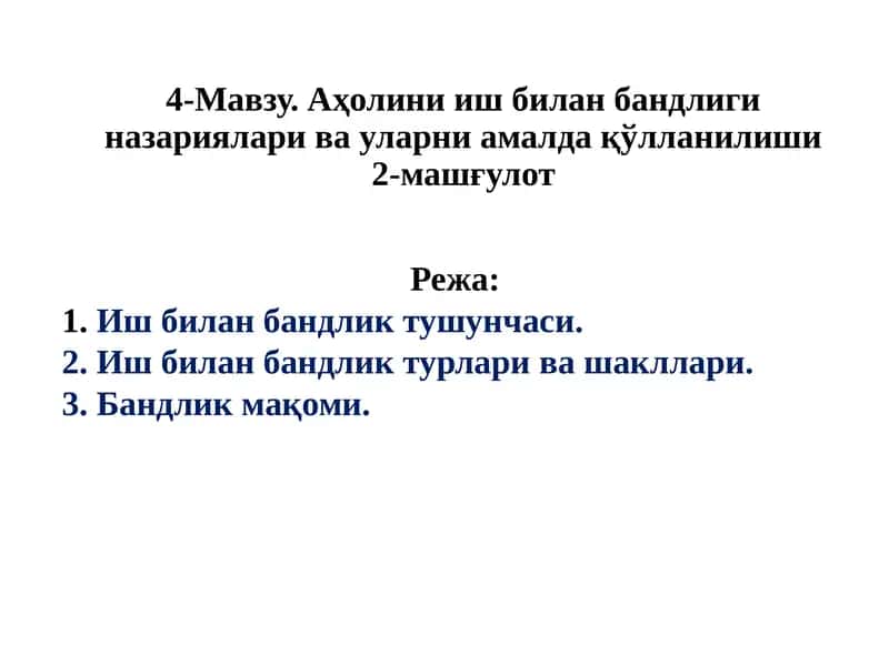 Аҳолини иш билан бандлиги назариялари