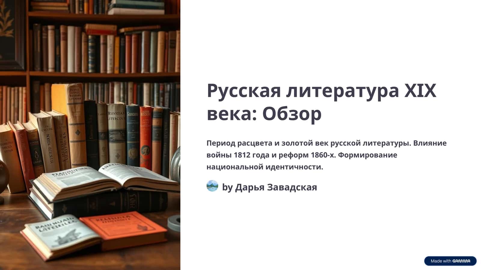 Русская литература XIX века: Обзор