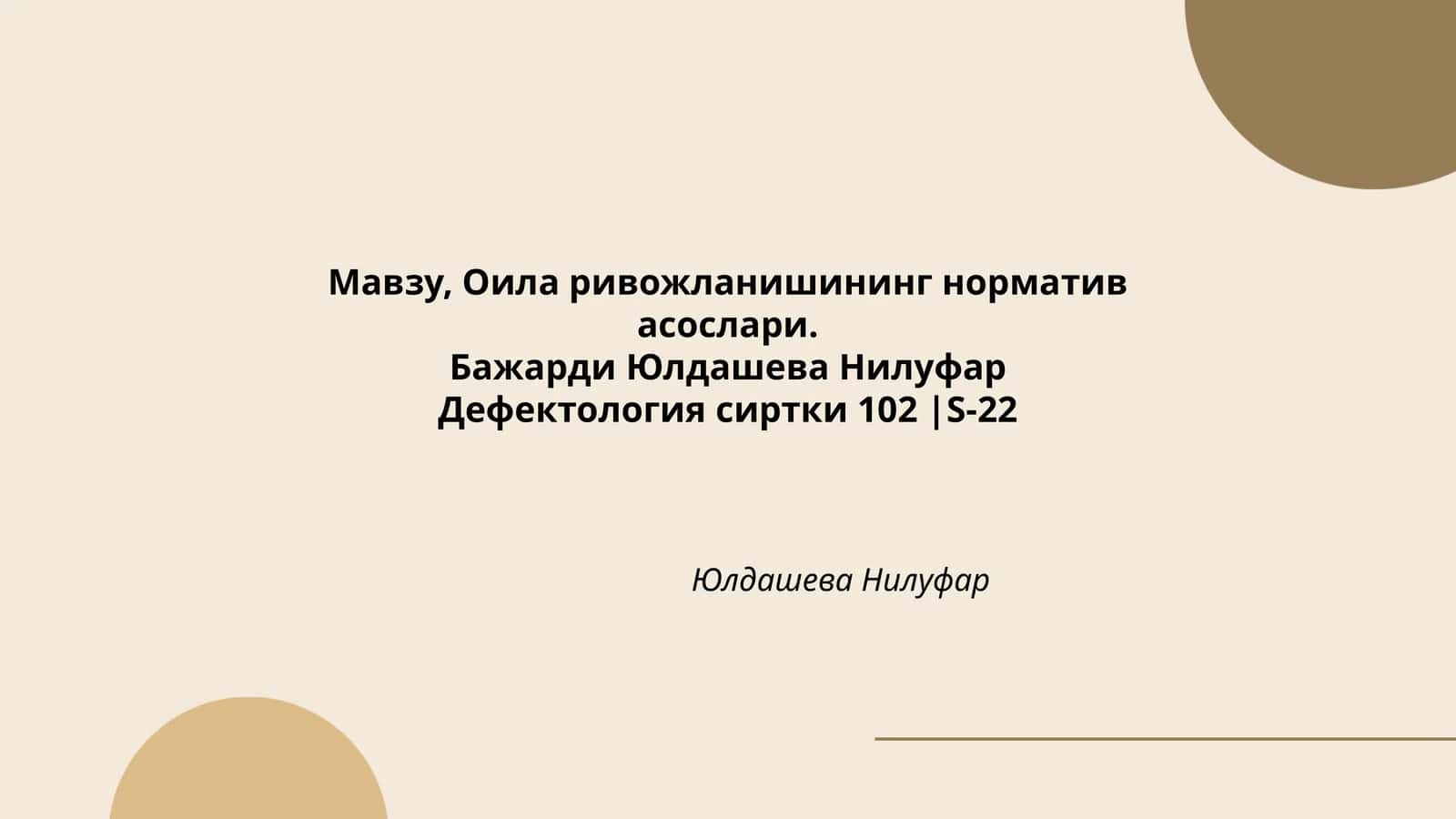 Оила ривожланишининг норматив асослари
