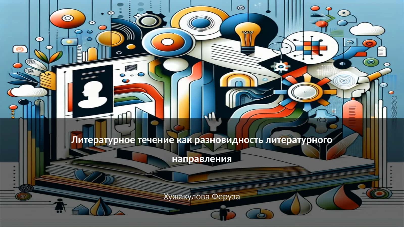 Литературное течение как разновидность литературного направления