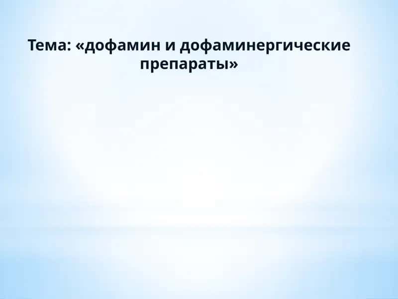Дофамин и дофаминергические препараты