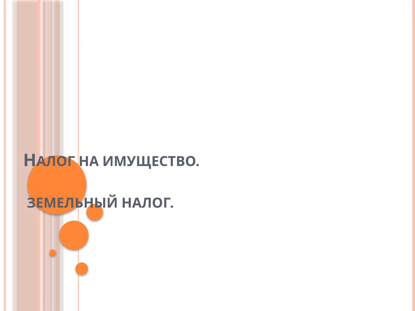 Налог на имущество.земельный налог