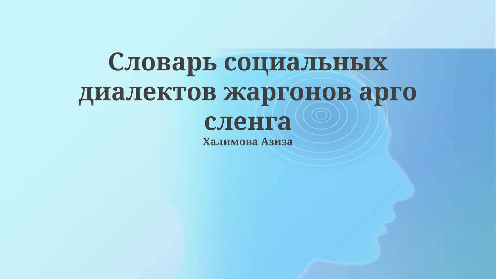 Словарь социальных диалектов жаргонов арго сленга