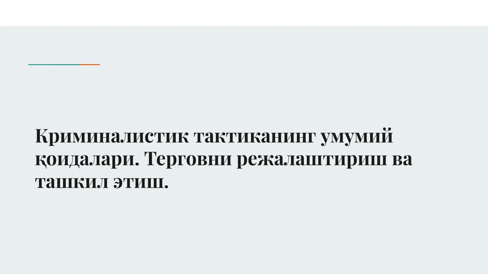 Криминалистик тактиканинг умумий қоидалари. Терговни режалаштириш ва ташкил этиш.