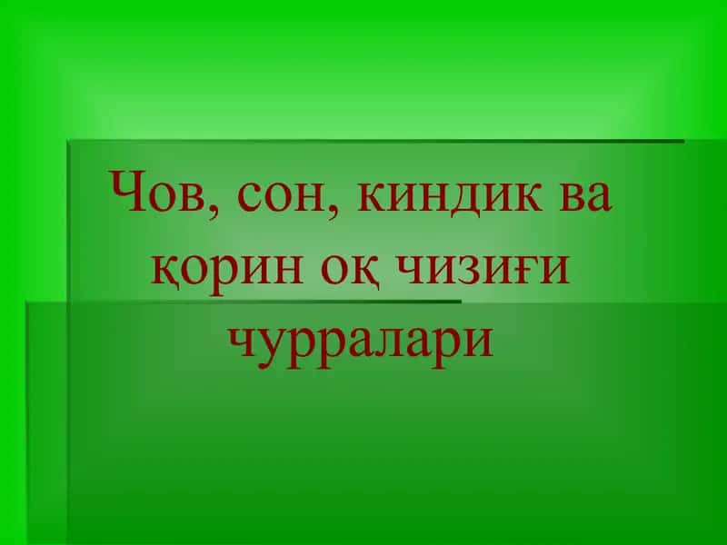 Чов, сон, киндик ва қорин оқ чизиғи чурралари