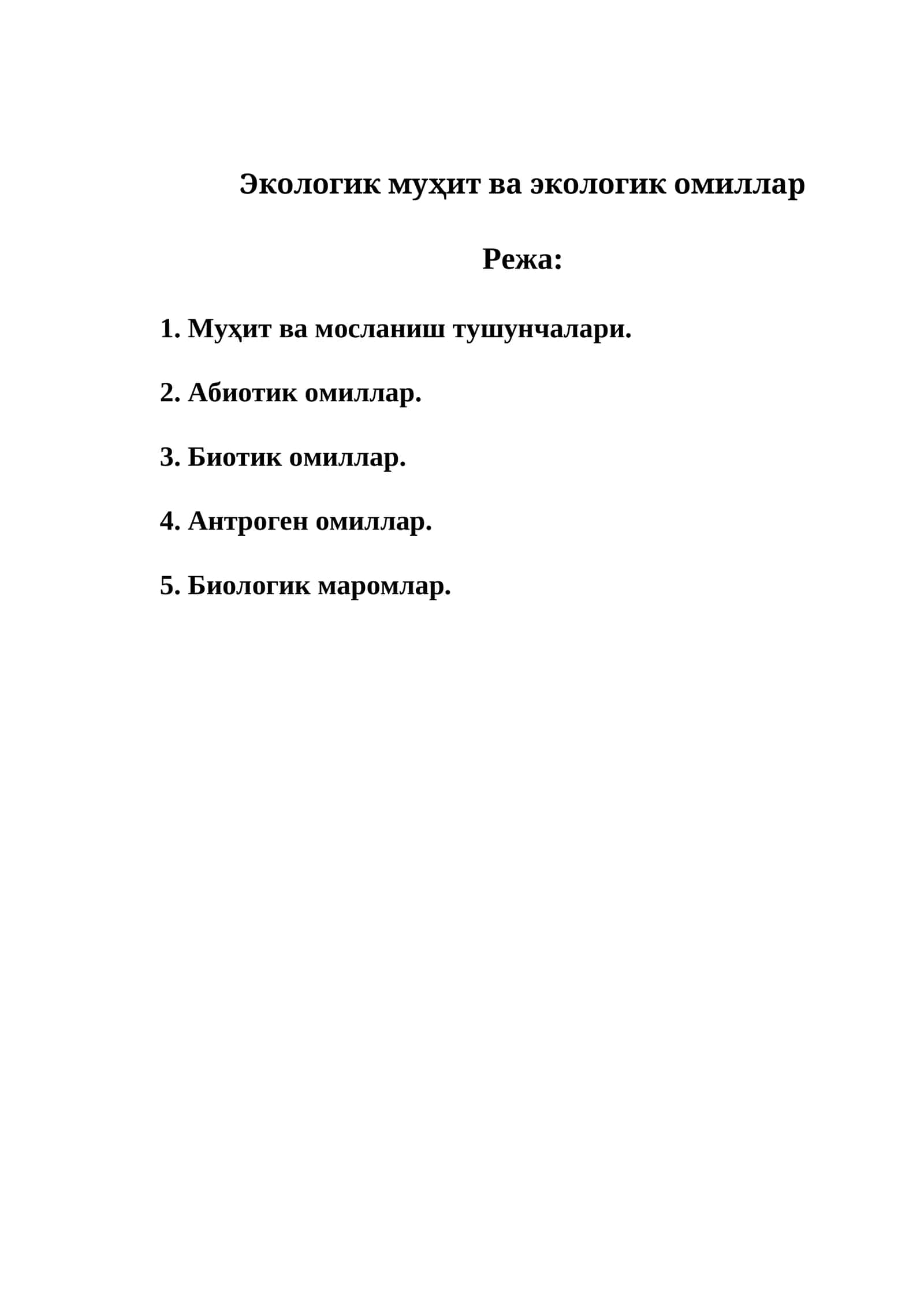 Экологик муҳит ва экологик омиллар