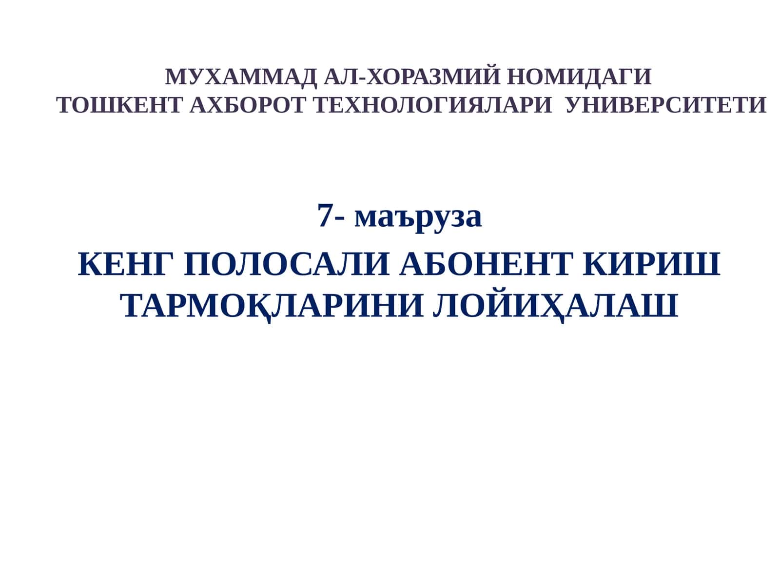 Кенг полосали абонент кириш тармоқларини лойиҳалаш