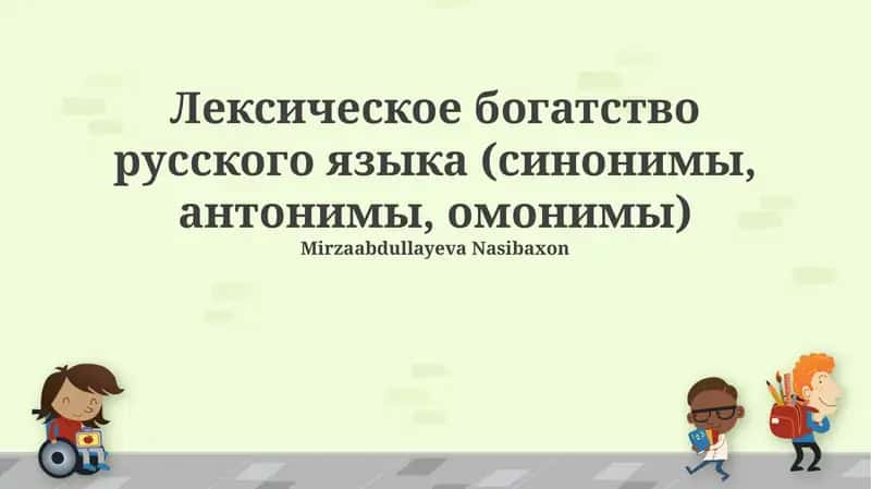 Лексическое богатство русского языка (синонимы, антонимы, омонимы)
