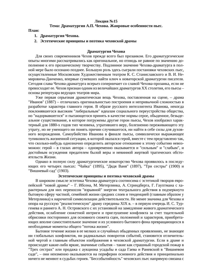 Драматургия А.П. Чехова