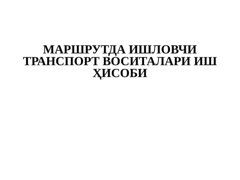 МАРШРУТДА ИШЛОВЧИ ТРАНСПОРТ ВОСИТАЛАРИ ИШҲИСОБИ