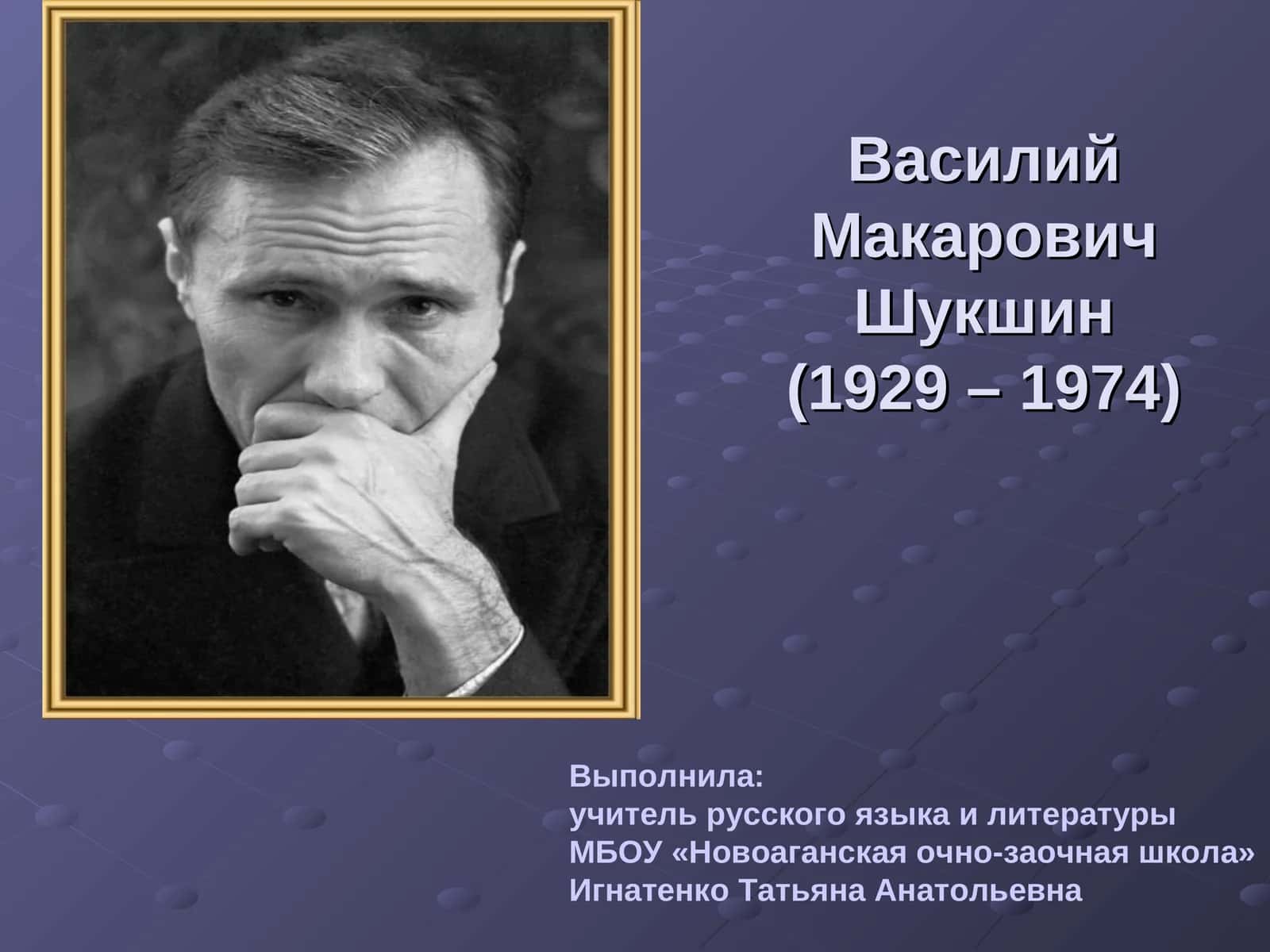 В.М.Шукшин – актер, режиссер, писатель…
