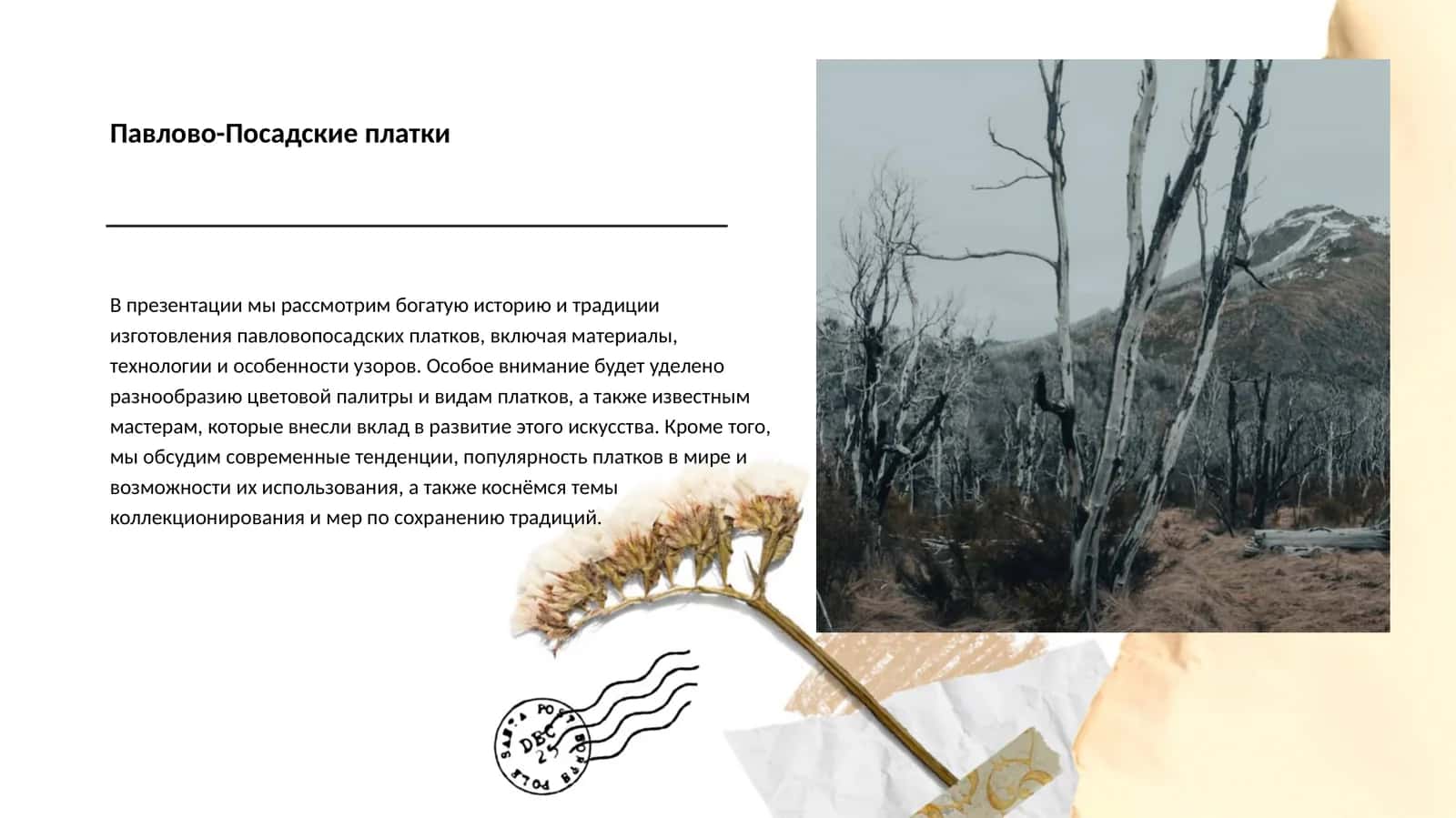 Павлово-Посадские платки