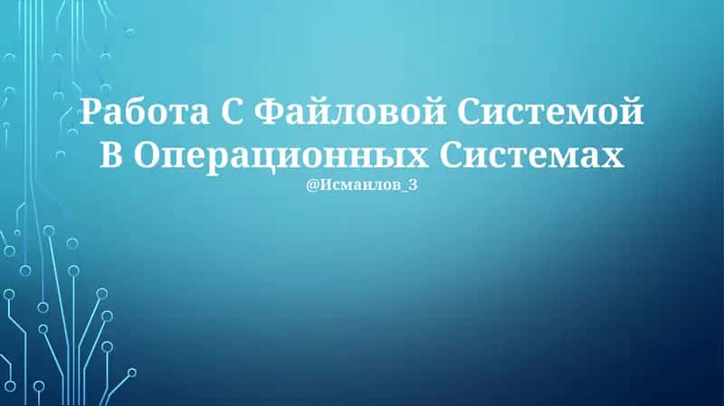 Работа С Файловой Системой В Операционных Системах
