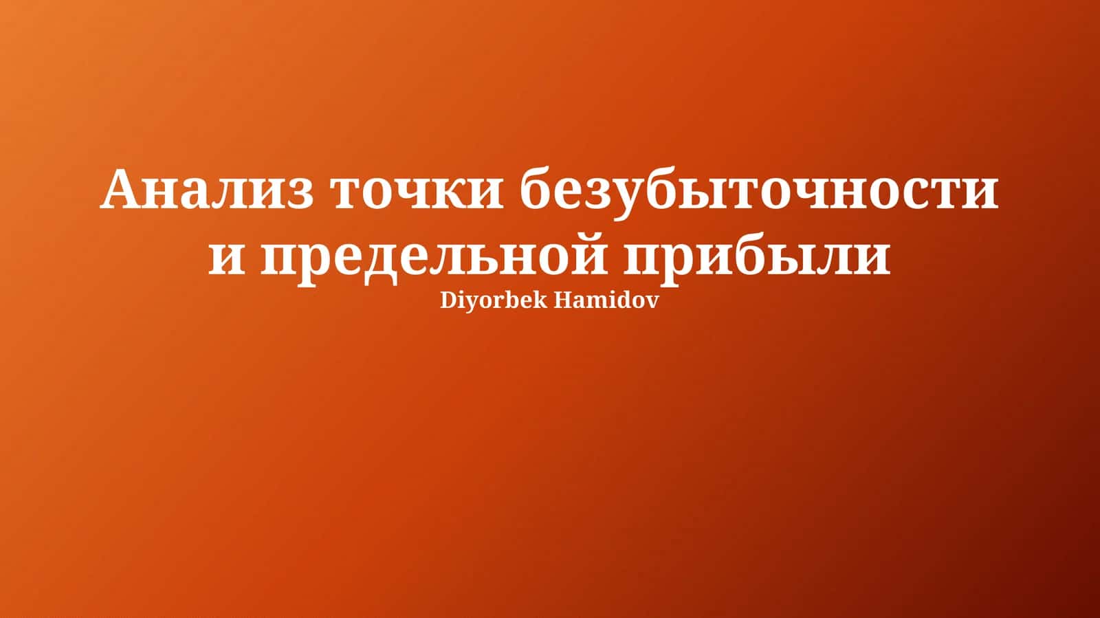 Анализ точки безубыточности и предельной прибыли