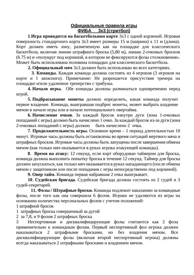 Официальные правила игры ФИБА 3х3 (стритбол)