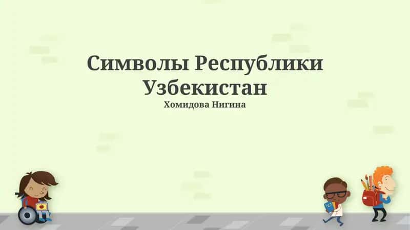 Символы Республики Узбекистан