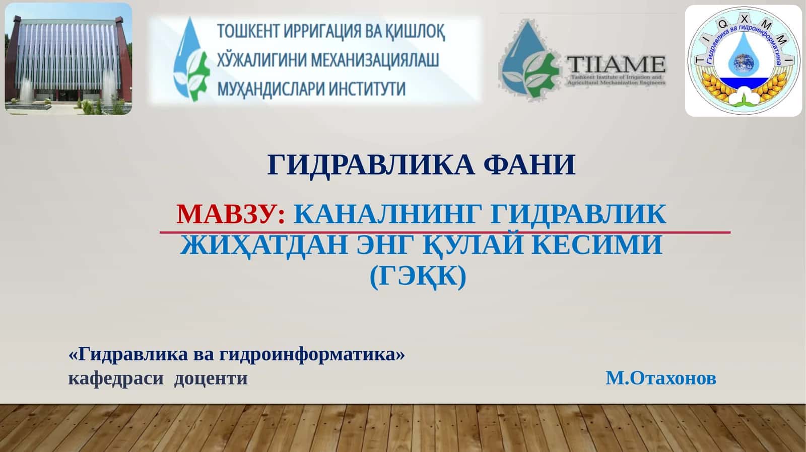КАНАЛНИНГ ГИДРАВЛИК ЖИҲАТДАН ЭНГҚУЛАЙ КЕСИМИ (ГЭқК)