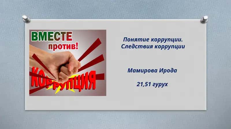 Понятие коррупции