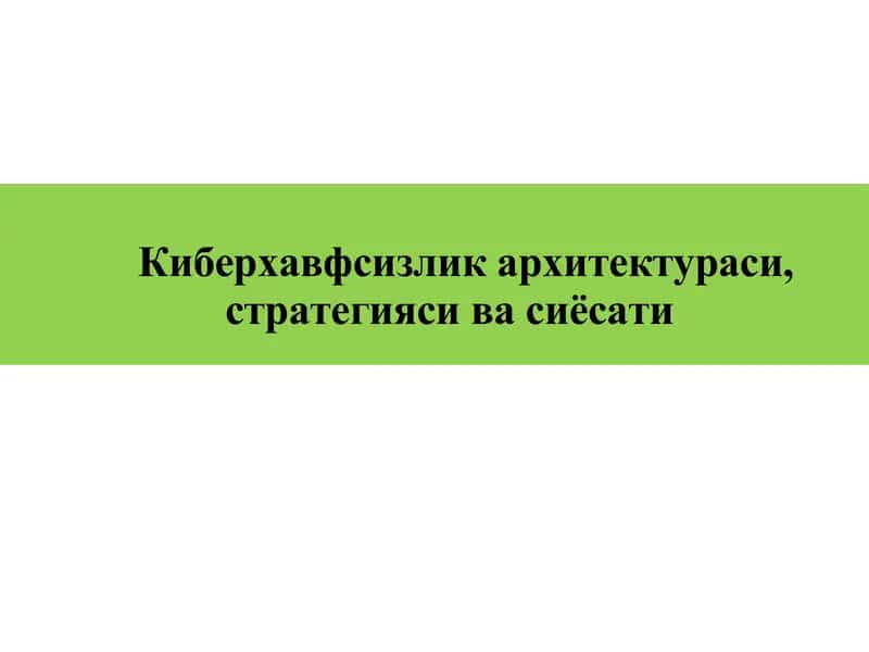 Киберхавфсизликархитектураси,стратегиясивасиёсати