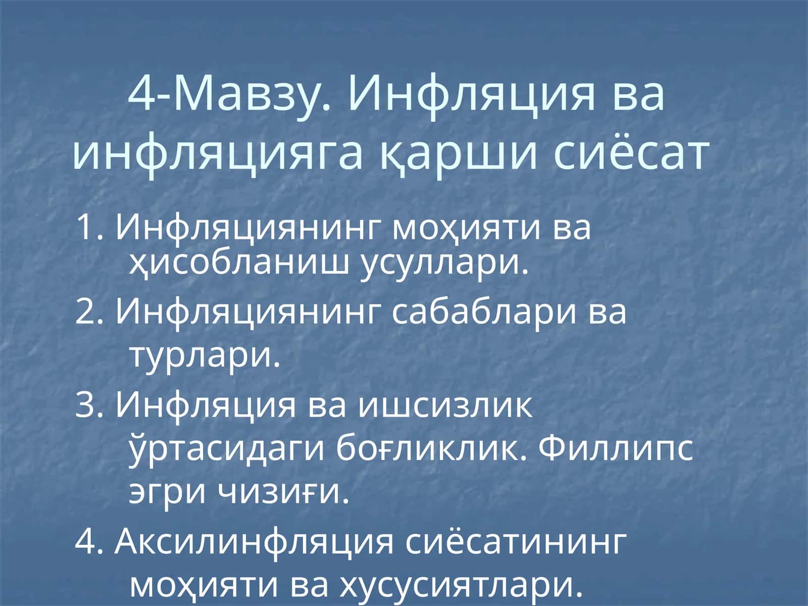 Инфляция ва инфляцияга қарши сиёсат