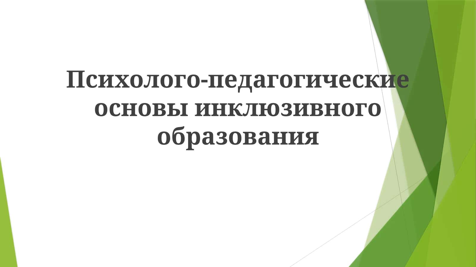Психолого-педагогические основы инклюзивного образования