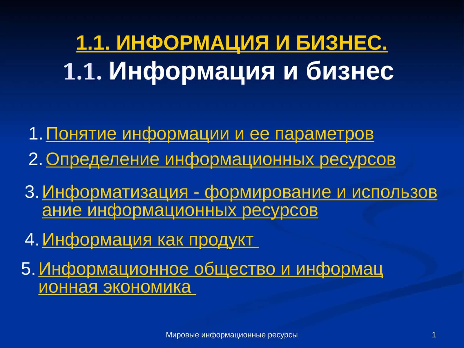 Мировые информационные ресурсы