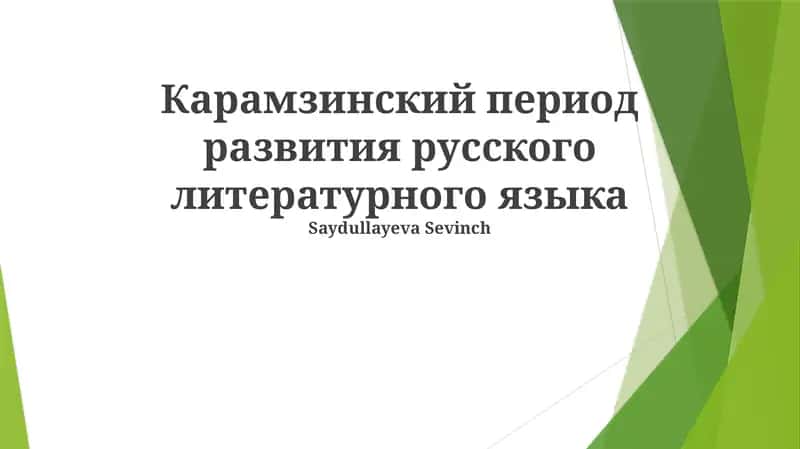 Карамзинский период развития русского литературного языка