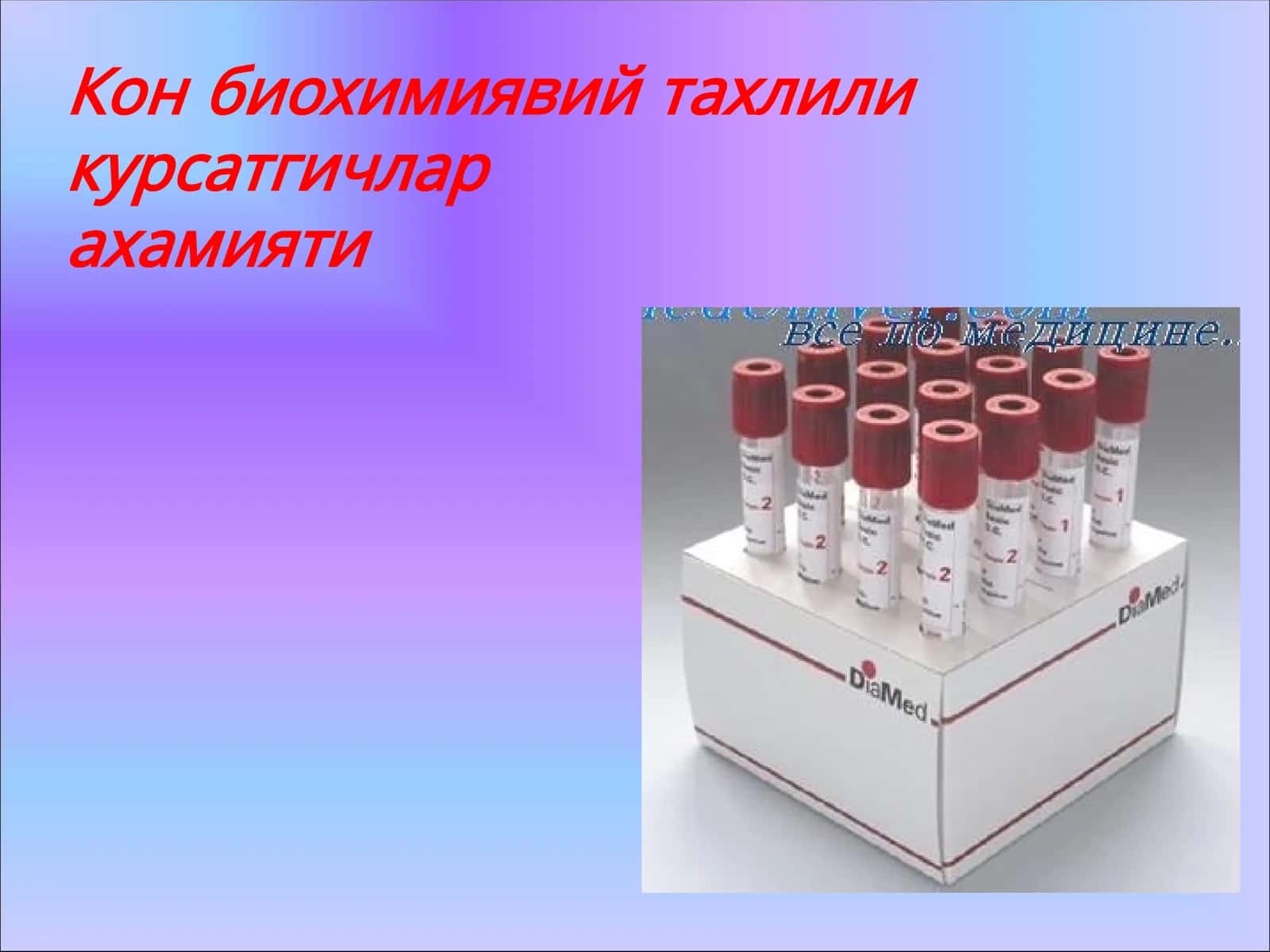 Кон биохимиявий тахлили курсатгичларахамияти