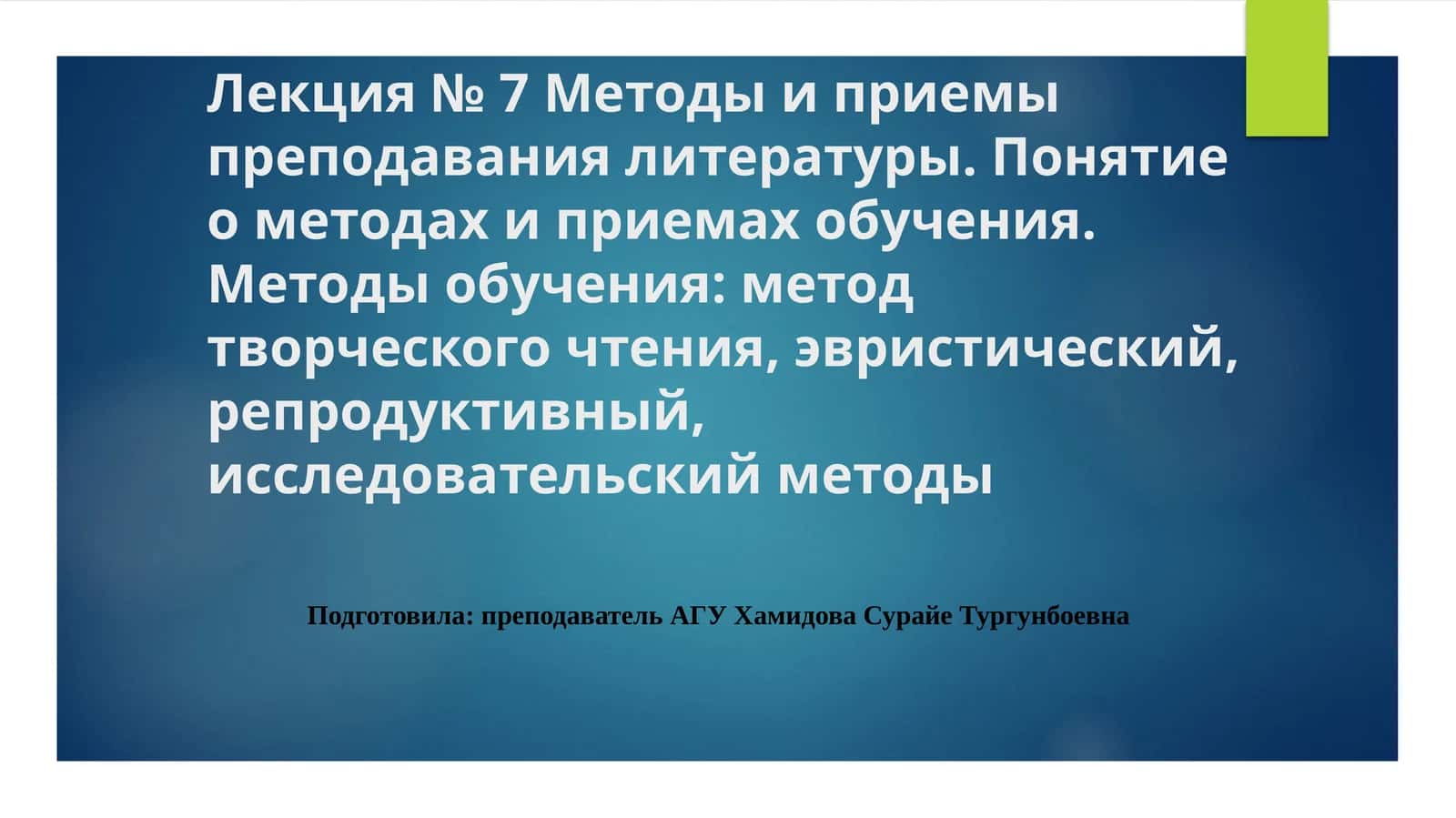 Методы и приемы преподавания литературы