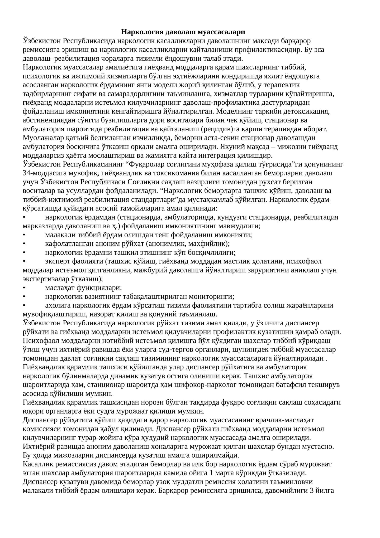 Наркология даволаш муассасалари
