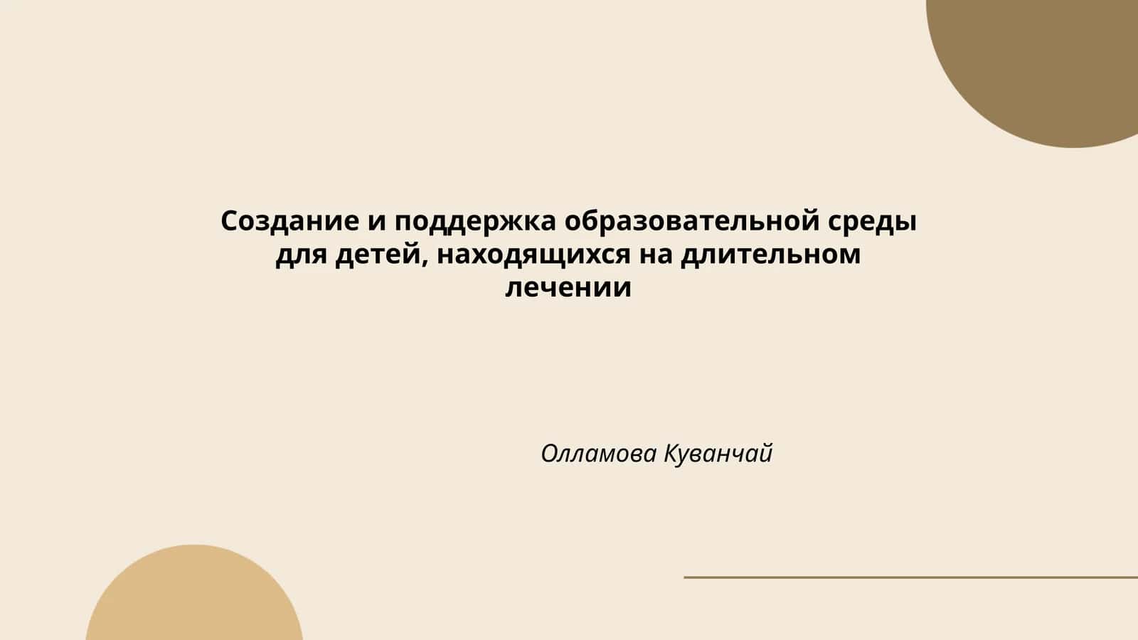 Создание и поддержка образовательной среды для детей, находящихся на длительном лечении