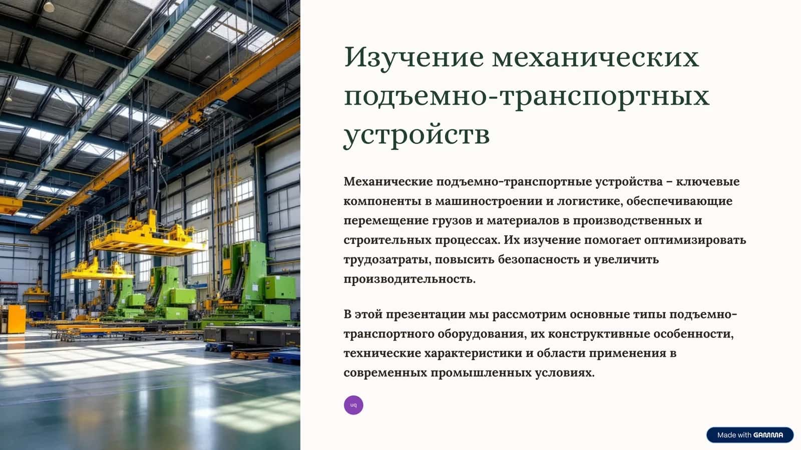 Изучение механических подъемно-транспортных устройств