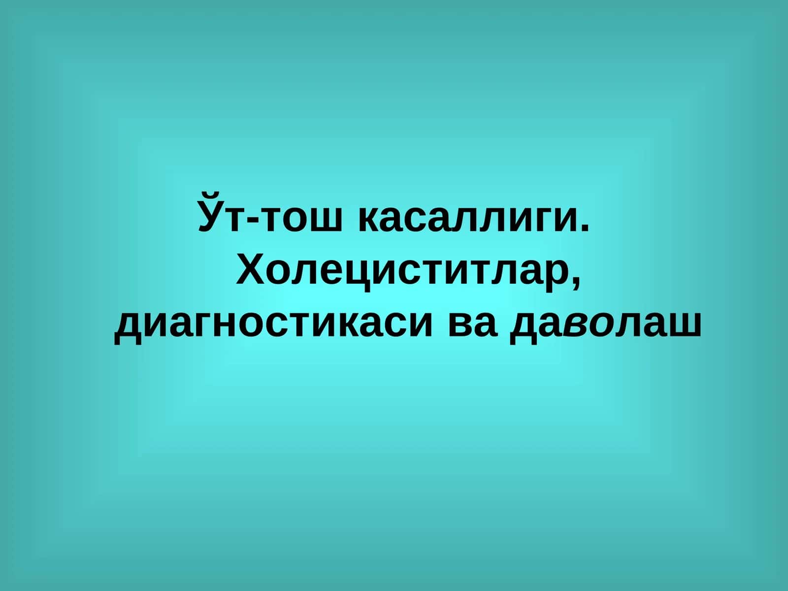 Ўт-тош касаллиги. Холециститлар, диагностикаси ва даволаш