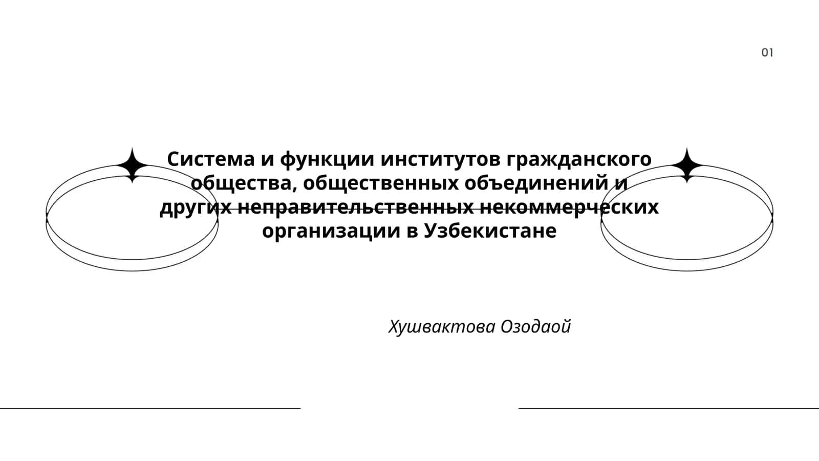 Система и функции институтов гражданского общества, общественных объединений и других неправительственных некоммерческих организации в Узбекистане
