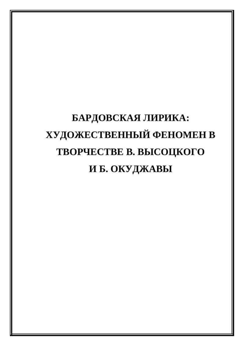 Бардовская лирика. Художественный феномен в творчестве В. Высоцкого и Б. Окуджавы.