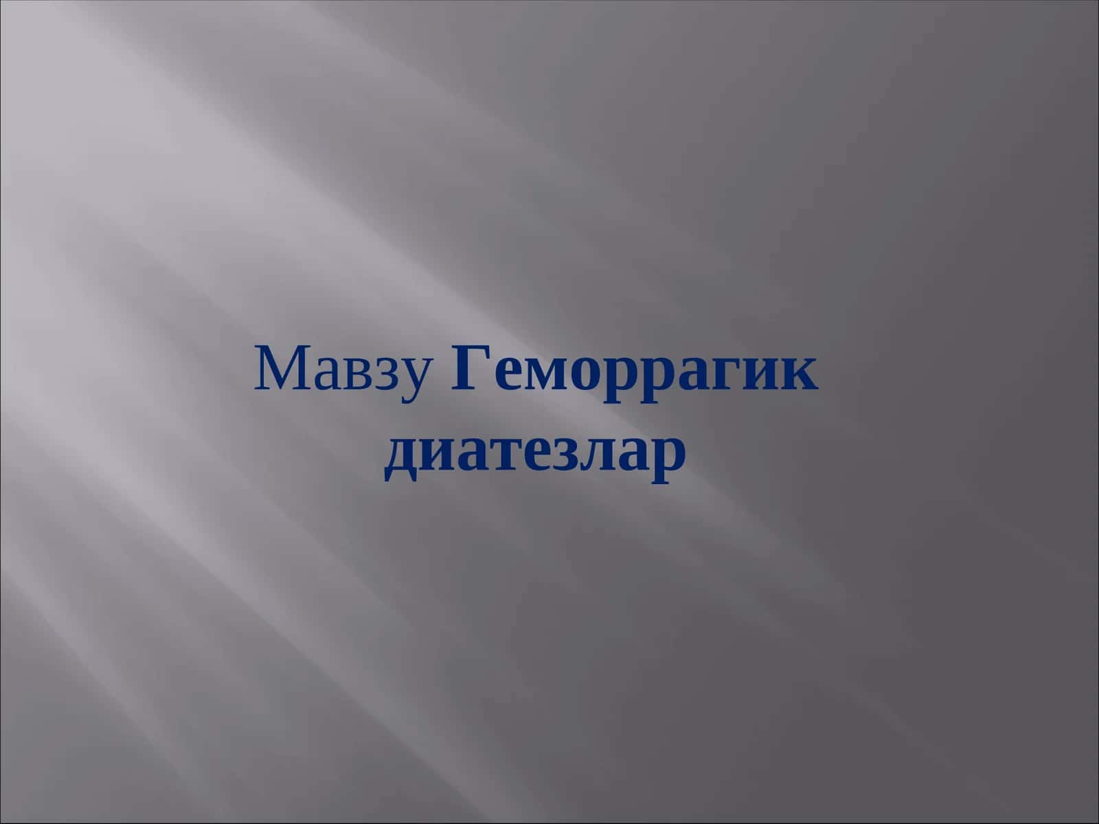 Геморрагик диатезлар