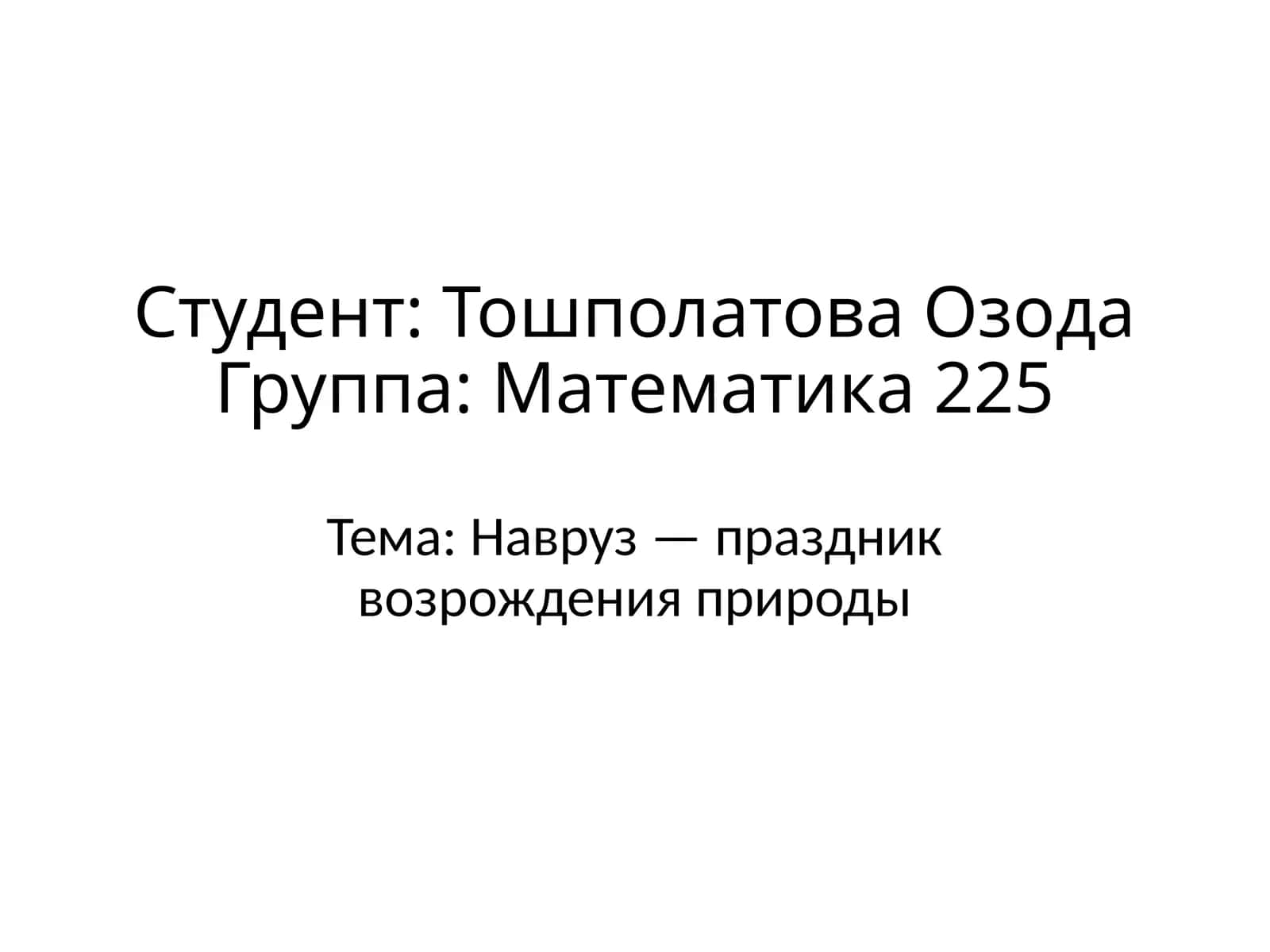 Навруз — праздник возрождения природы