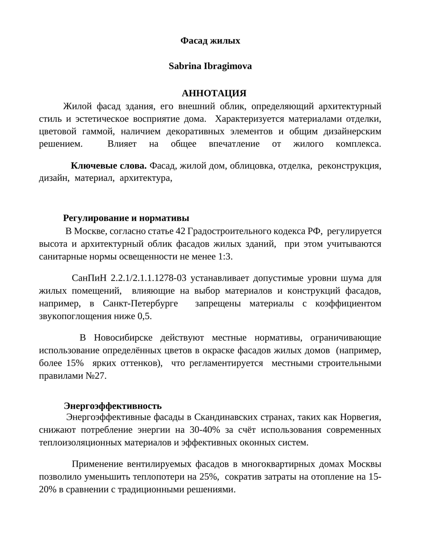 Фасад жилых