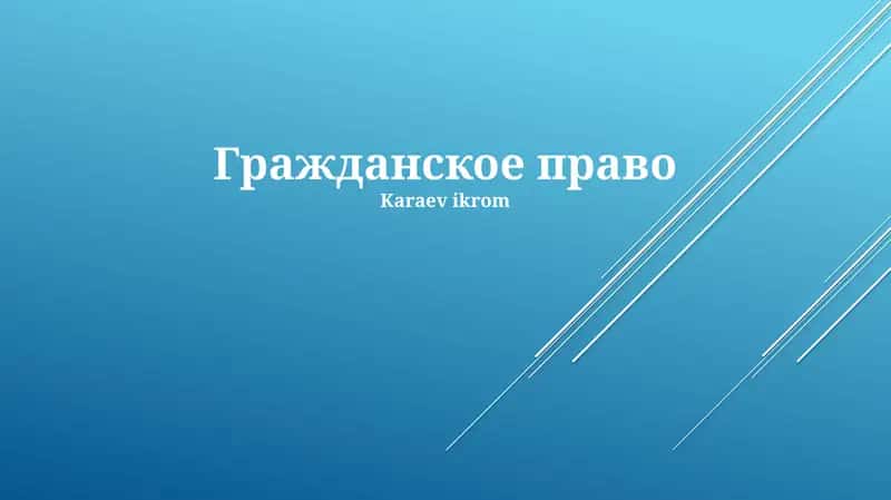 Гражданское право